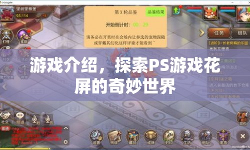 探索PS游戲花屏的奇妙世界，解鎖隱藏的秘密與驚喜