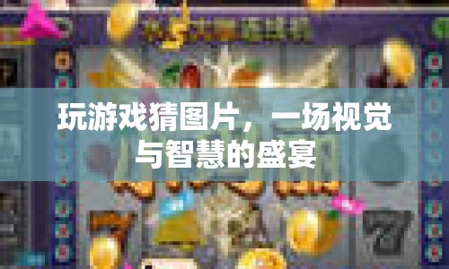 視覺(jué)與智慧碰撞，玩游戲猜圖片盛宴開(kāi)啟！