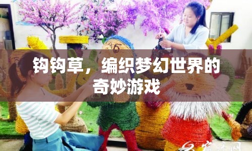 鉤鉤草編織夢幻世界，奇妙游戲探索之旅