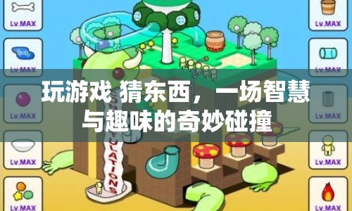 智慧與趣味碰撞，玩游戲 猜東西