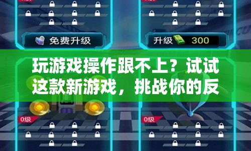 新游戲挑戰(zhàn)反應(yīng)極限，助你提升游戲操作速度！