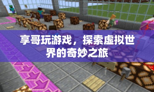 享哥探索虛擬世界的奇妙之旅