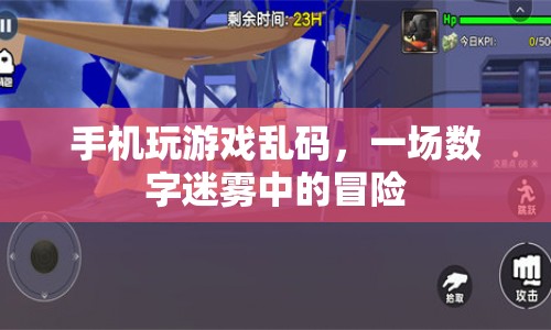 數(shù)字迷霧中的冒險，手機玩游戲亂碼