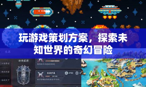 探索未知世界的奇幻冒險(xiǎn)，游戲策劃方案