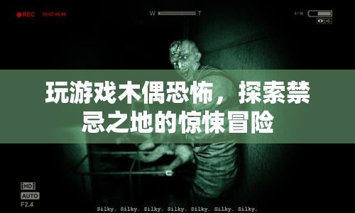 探索禁忌之地的驚悚冒險(xiǎn)，玩游戲木偶恐怖