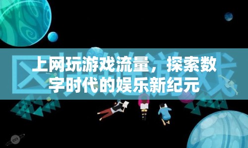 探索數(shù)字時代的娛樂新紀元，上網(wǎng)玩游戲流量