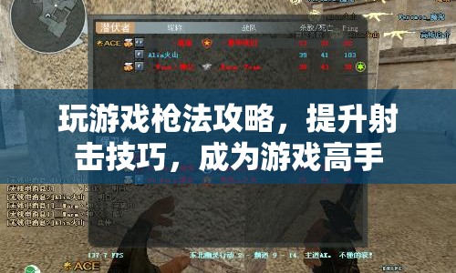 提升射擊技巧，游戲槍法攻略助你成為高手  第1張