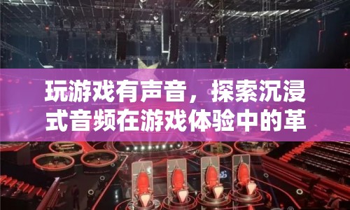 沉浸式音頻，游戲音效的變革與革命
