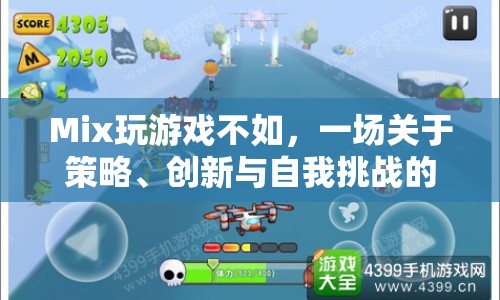 一場關于策略、創(chuàng)新與自我挑戰(zhàn)的數字冒險