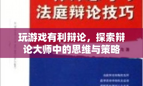 探索辯論大師，玩游戲的利與思維策略