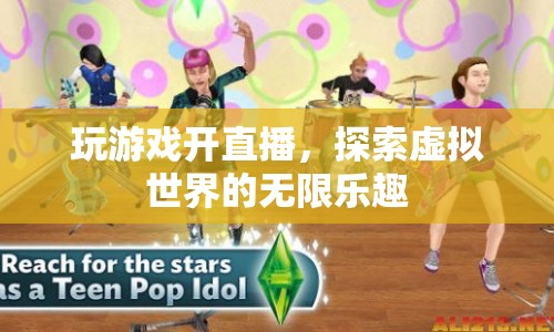 探索虛擬世界的無限樂趣，玩游戲開直播
