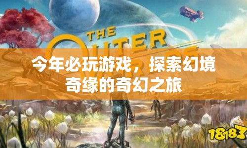 探索幻境奇緣，今年必玩的奇幻之旅