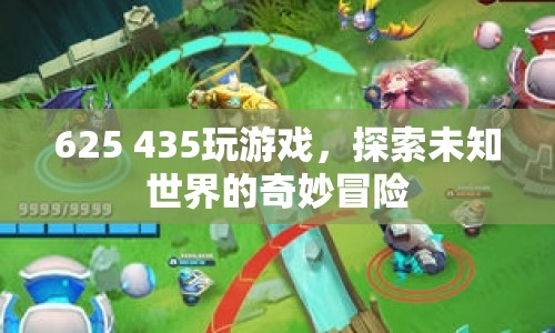 探索未知世界的奇妙冒險(xiǎn)，625 435游戲之旅