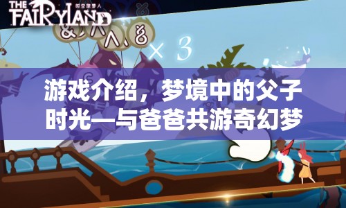 父子奇幻夢(mèng)境之旅，共游夢(mèng)境中的奇妙時(shí)光