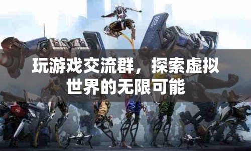 探索虛擬世界的無限可能，加入玩游戲交流群