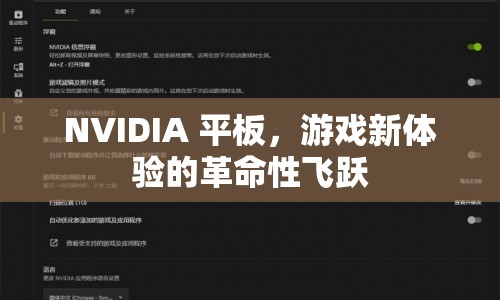 NVIDIA平板，游戲新體驗(yàn)的革命性飛躍