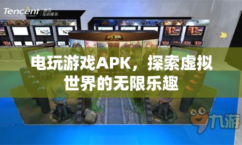 探索虛擬世界的無(wú)限樂(lè)趣，電玩游戲APK