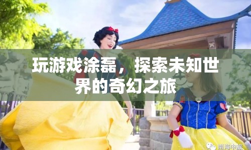 探索未知世界的奇幻之旅，涂磊的冒險(xiǎn)游戲之旅