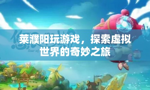 探索虛擬世界的奇妙之旅，萊濮陽的游戲之旅