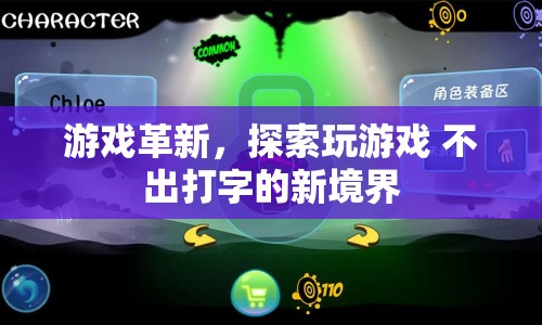 探索游戲革新，打字之外的新境界
