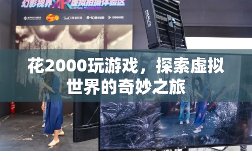 2000元探索虛擬世界，游戲之旅的奇妙體驗(yàn)