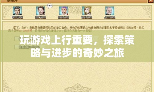 探索策略與進(jìn)步的奇妙之旅，游戲上行的魅力