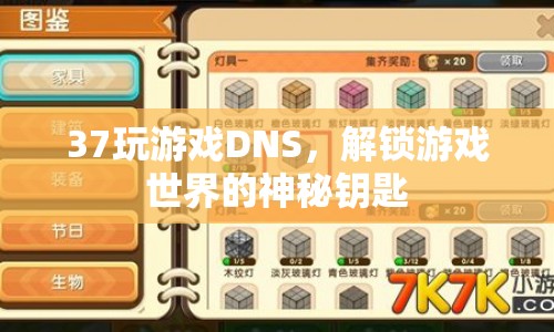 解鎖游戲世界的神秘鑰匙，37玩游戲DNS