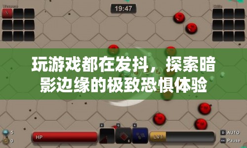 探索暗影邊緣，極致恐懼的顫抖游戲體驗(yàn)