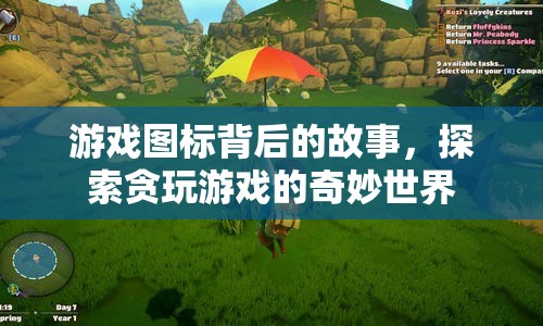 探索貪玩游戲圖標背后的奇妙故事  第1張