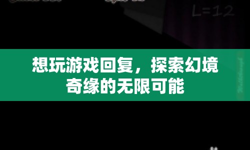 探索幻境奇緣，無(wú)限可能的奇妙冒險(xiǎn)