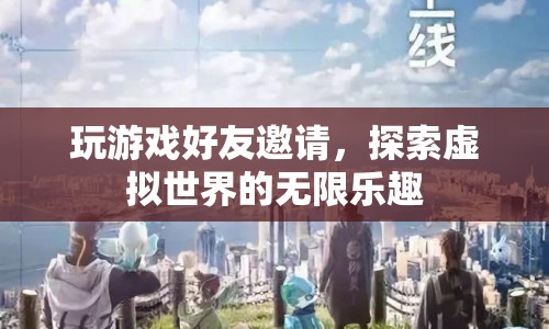 探索虛擬世界的無限樂趣，與好友共玩游戲