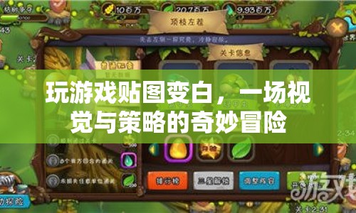 視覺與策略交織的奇妙冒險(xiǎn)，玩游戲貼圖變白