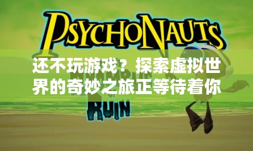 探索虛擬世界的奇妙之旅，解鎖游戲新體驗