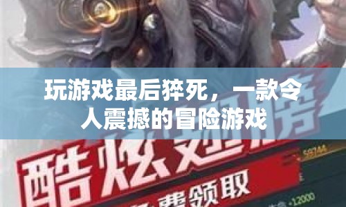 游戲迷的終極挑戰(zhàn)，驚險刺激的冒險游戲最后猝死