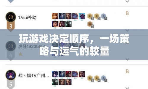 策略與運(yùn)氣交織，一場(chǎng)決定順序的驚險(xiǎn)游戲