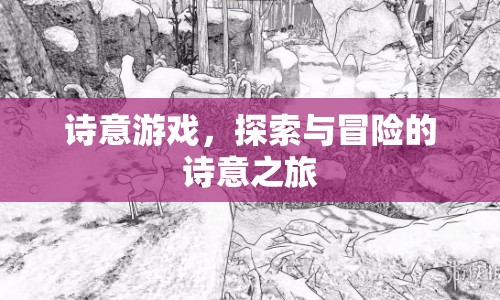 詩意游戲，探索與冒險的詩意之旅
