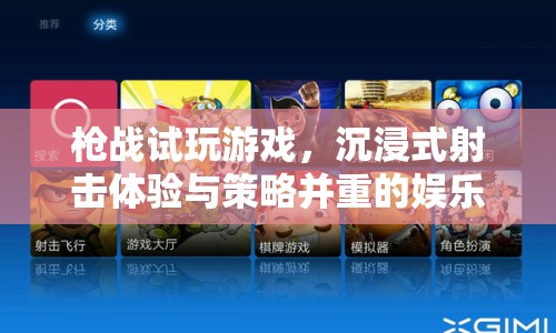 沉浸式槍戰(zhàn)試玩，娛樂盛宴中的射擊與策略