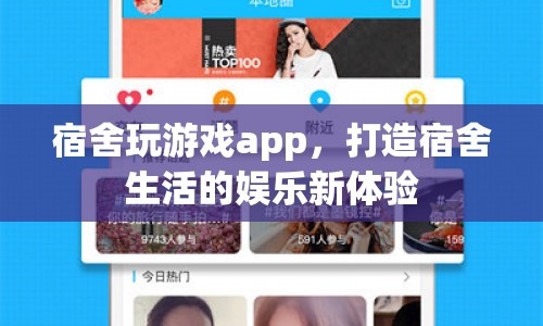 宿舍玩游戲app，打造宿舍生活?yuàn)蕵?lè)新體驗(yàn)