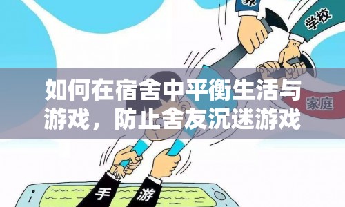 如何平衡宿舍生活與游戲，防止舍友沉迷游戲