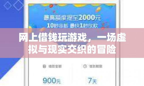 網(wǎng)上借錢玩游戲，虛擬與現(xiàn)實交織的冒險