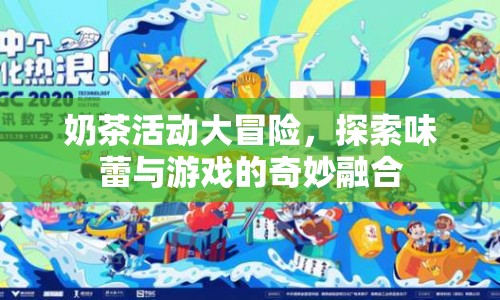 奶茶活動(dòng)大冒險(xiǎn)，探索味蕾與游戲的奇妙融合