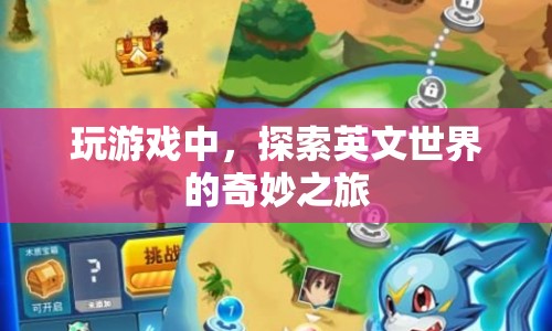 探索英文世界的奇妙之旅，游戲之旅的啟示