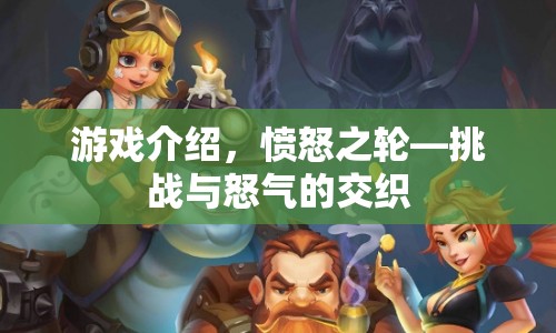 憤怒之輪，挑戰(zhàn)與怒氣的交織之旅