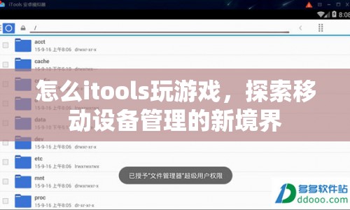 探索移動設(shè)備管理新境界，iTools游戲攻略