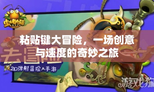 粘貼鍵大冒險(xiǎn)，創(chuàng)意與速度的奇妙碰撞