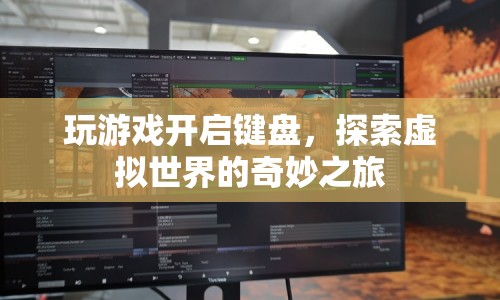 探索虛擬世界的奇妙之旅，鍵盤(pán)開(kāi)啟游戲大門(mén)