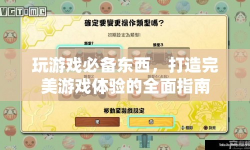 打造完美游戲體驗(yàn)，游戲必備物品全面指南