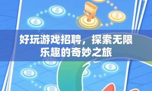 探索無限樂趣，好玩游戲招聘開啟奇妙之旅
