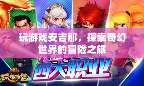 安吉那，探索奇幻世界的冒險之旅