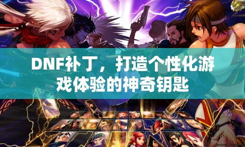 DNF補(bǔ)丁，打造個性化游戲體驗的神奇鑰匙